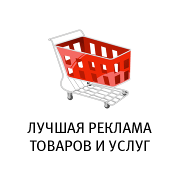 Лучшая реклама товаров и услуг