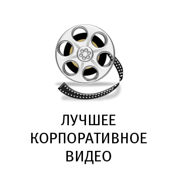Лучшее корпоративное видео