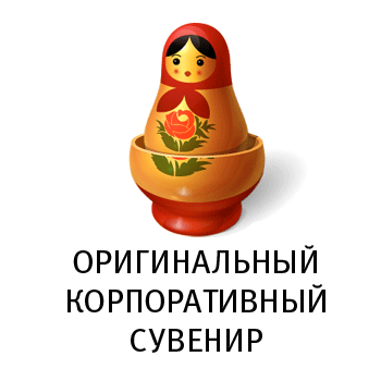 Оригинальный корпоративный сувенир