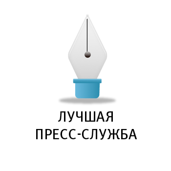 Лучшая пресс-служба
