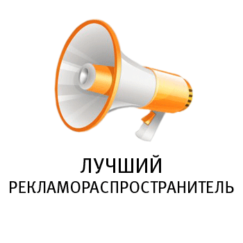 Лучший рекламораспространитель
